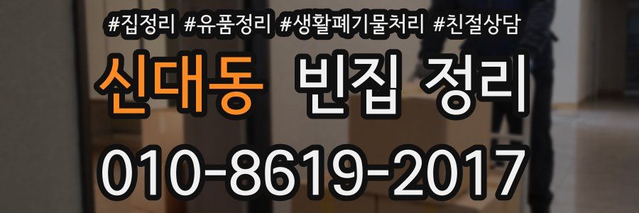 신대동 빈집 정리