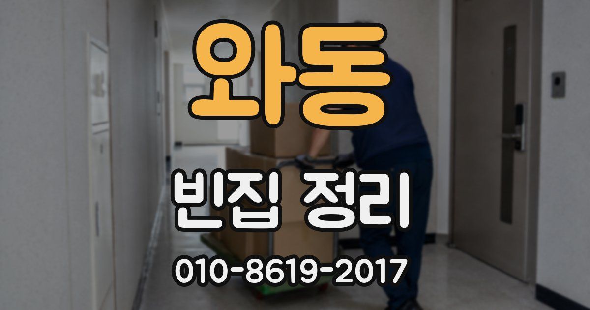와동 빈집 정리