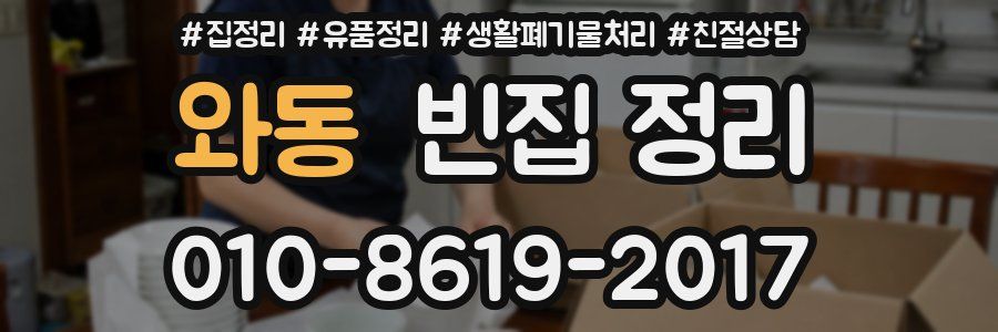 와동 빈집 정리