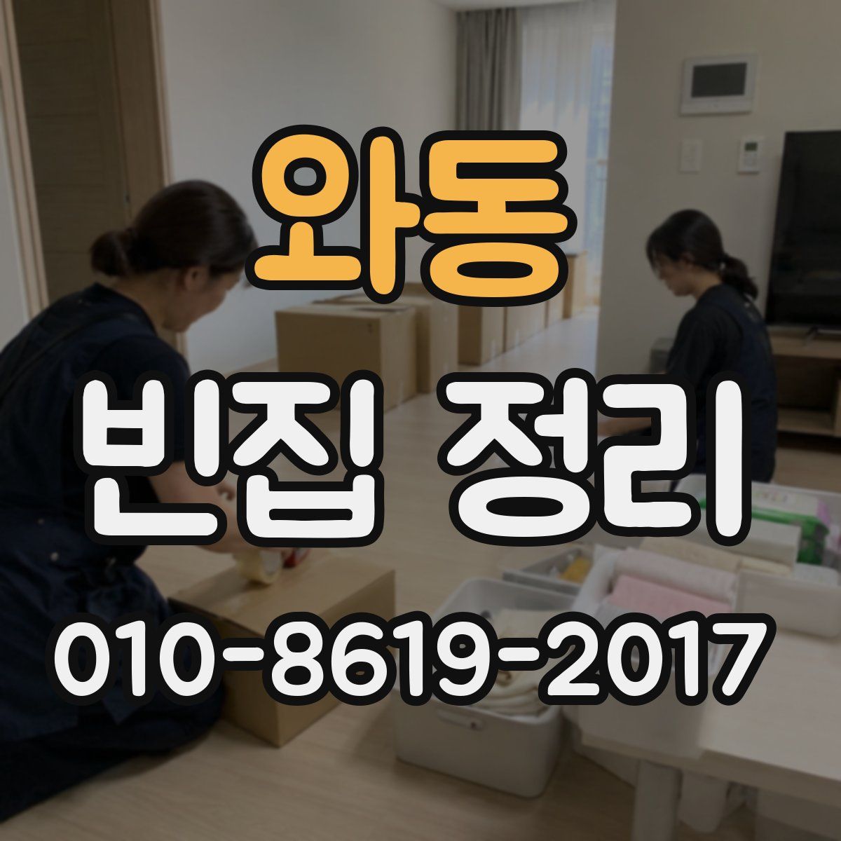 와동 빈집 정리
