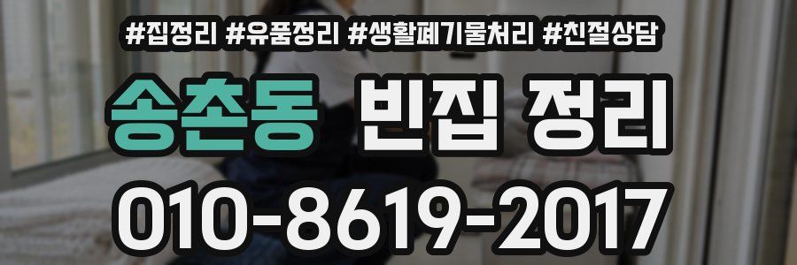 송촌동 빈집 정리
