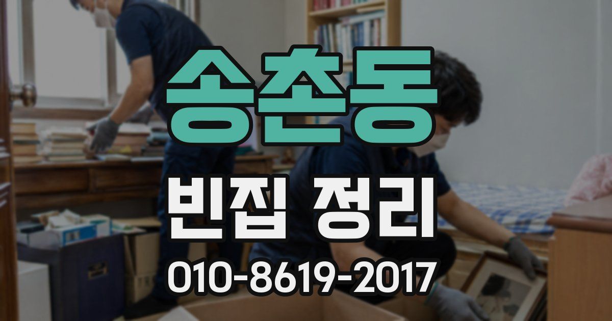 송촌동 빈집 정리