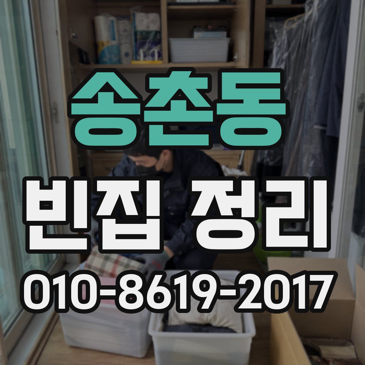 송촌동 빈집 정리