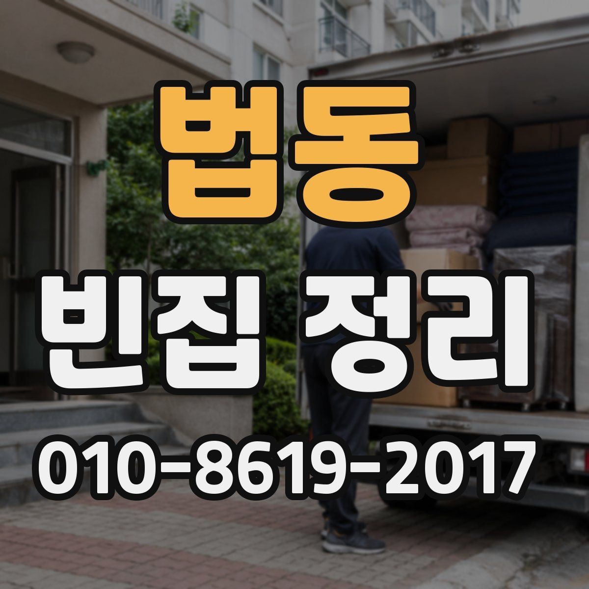법동 빈집 정리 일정 잡을 때 고려할 것