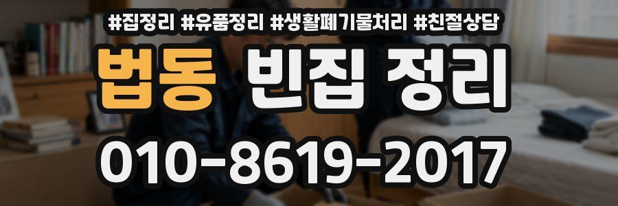법동 빈집 정리
