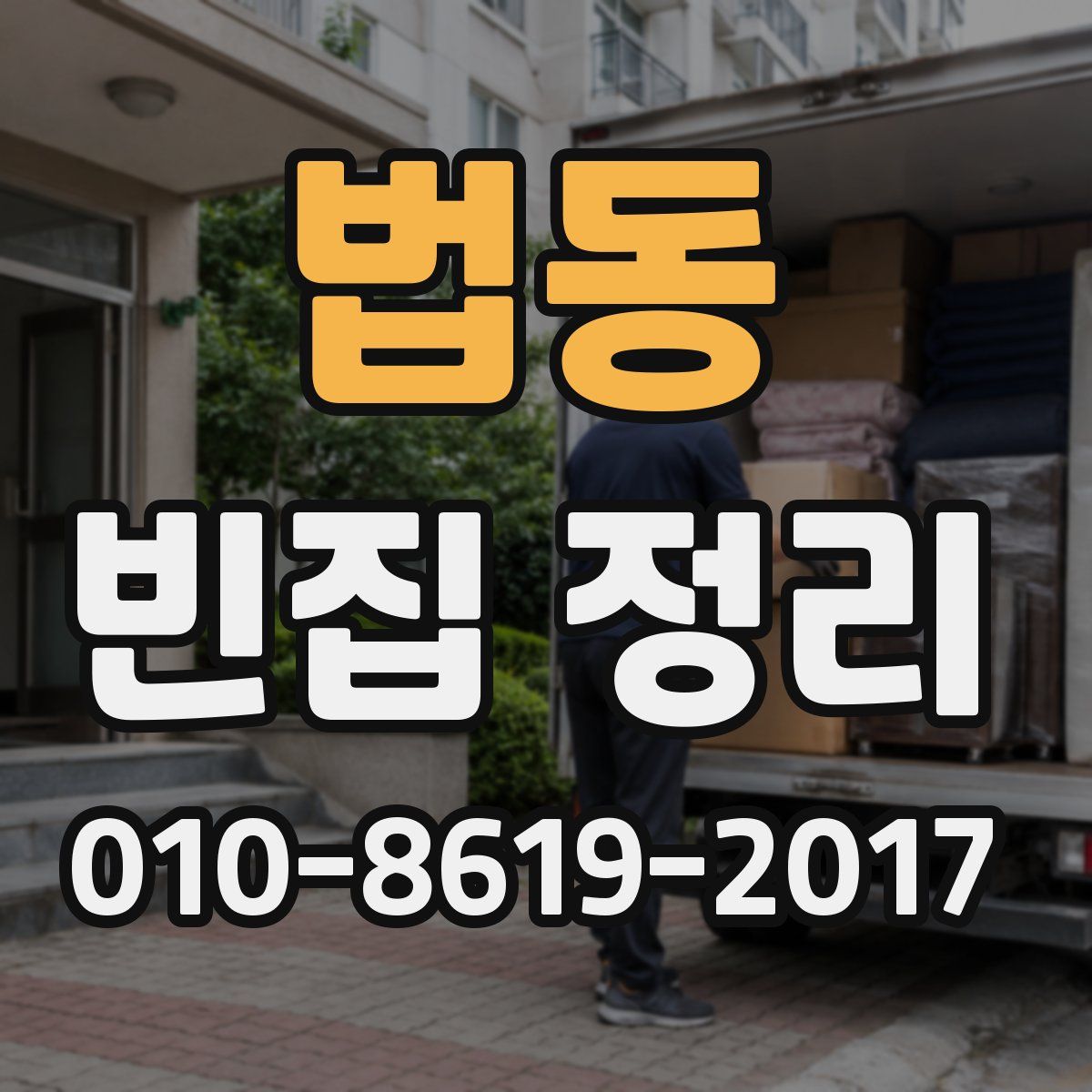 법동 빈집 정리
