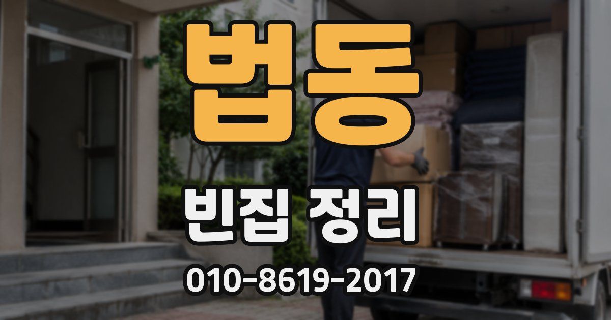 법동 빈집 정리