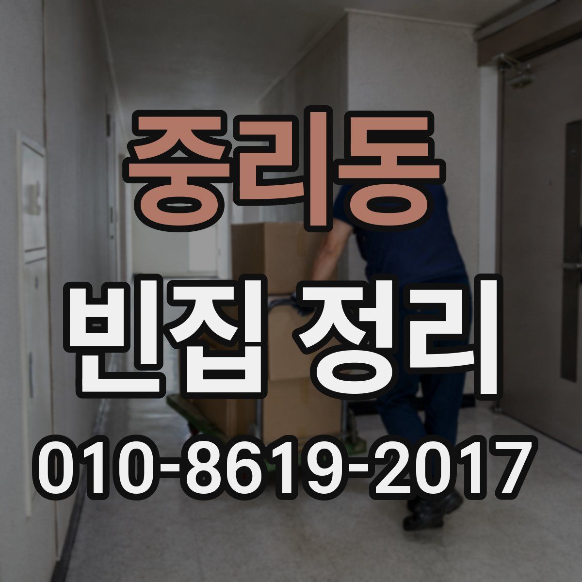 중리동 빈집 정리