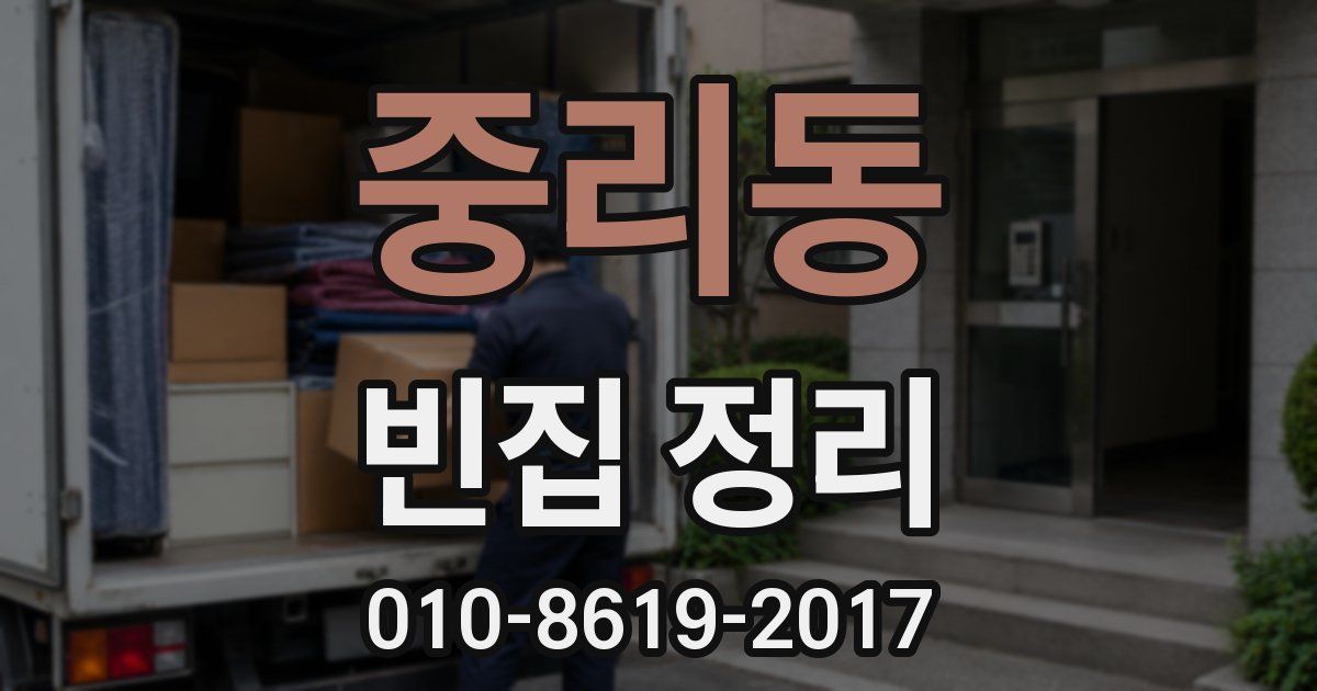 중리동 빈집 정리