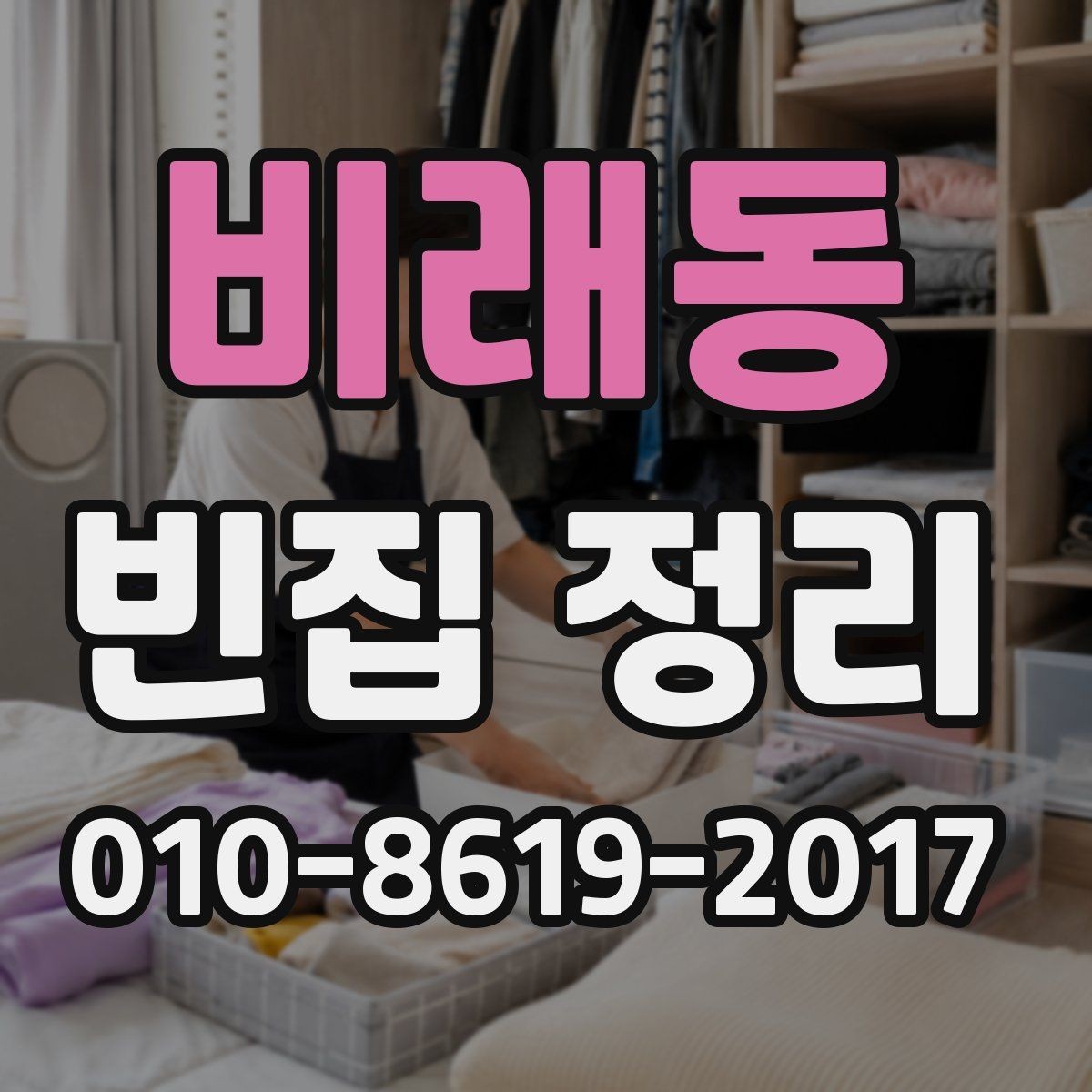 비래동 빈집 정리 중 분실을 줄이기 위한 방법