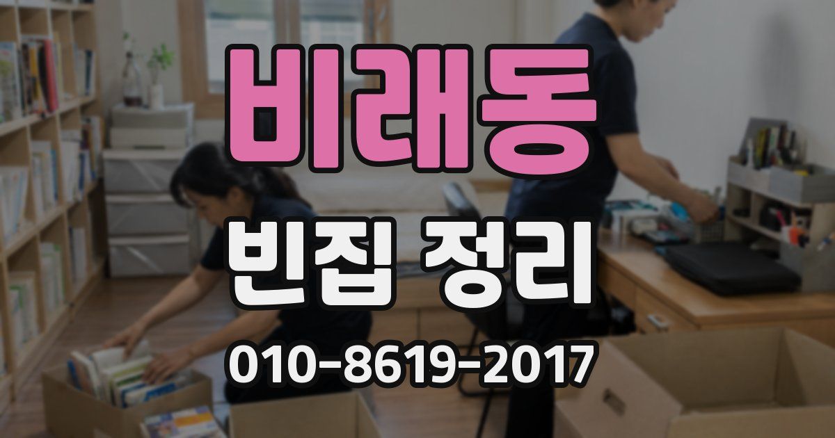 비래동 빈집 정리
