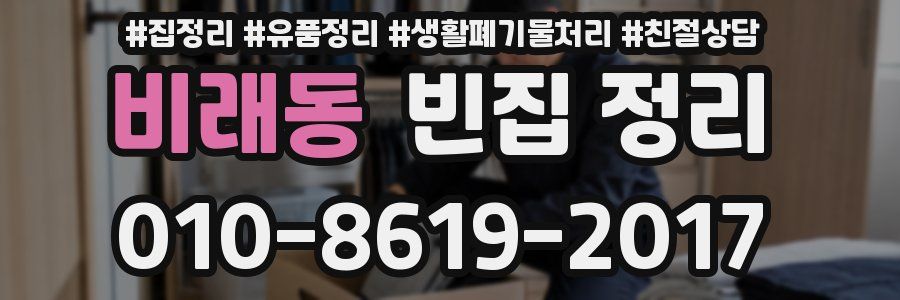 비래동 빈집 정리