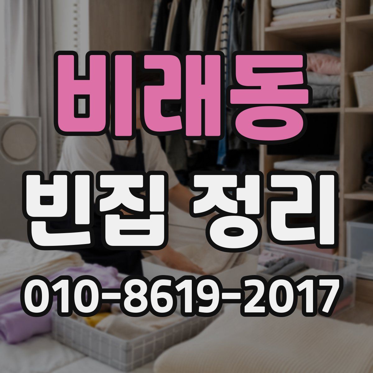 비래동 빈집 정리