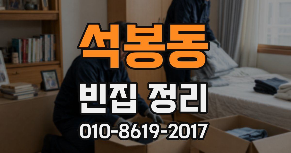 석봉동 빈집 정리
