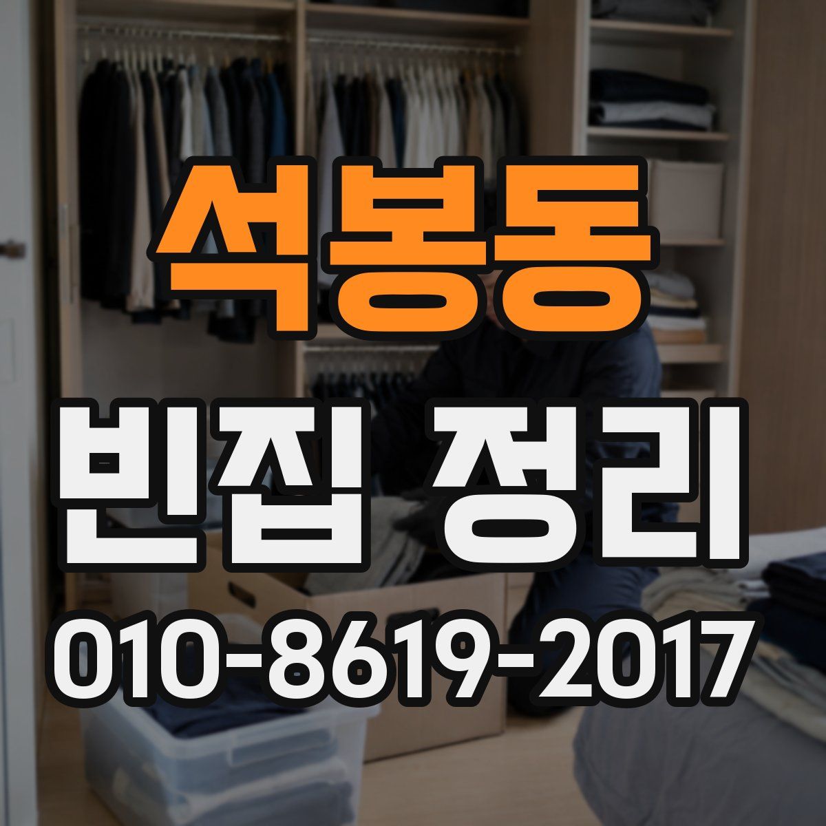 석봉동 빈집 정리