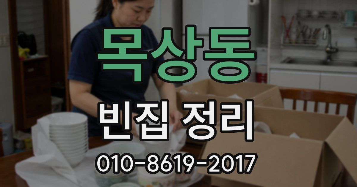 목상동 빈집 정리