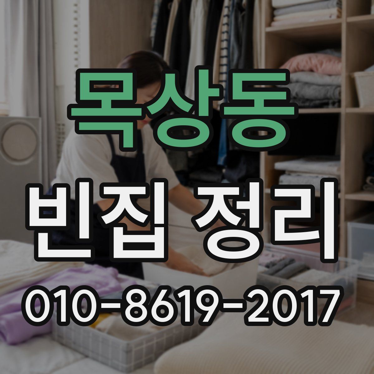 목상동 빈집 정리
