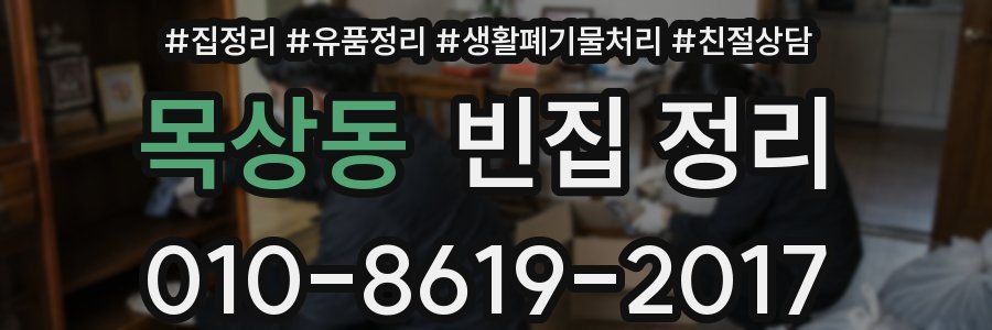 목상동 빈집 정리