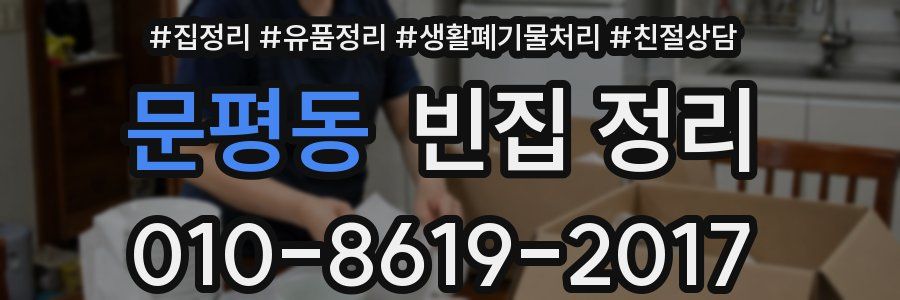 문평동 빈집 정리