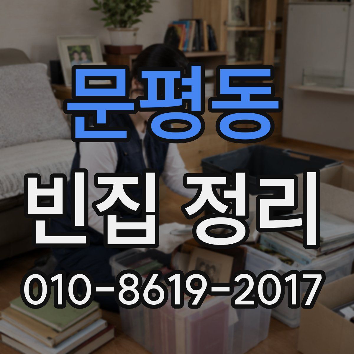 문평동 빈집 정리