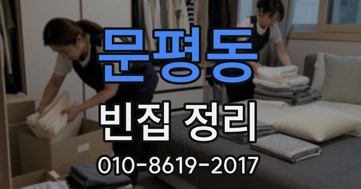 문평동 빈집 정리