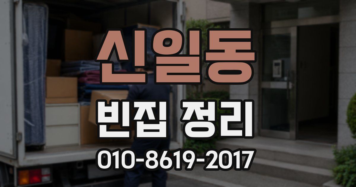 신일동 빈집 정리