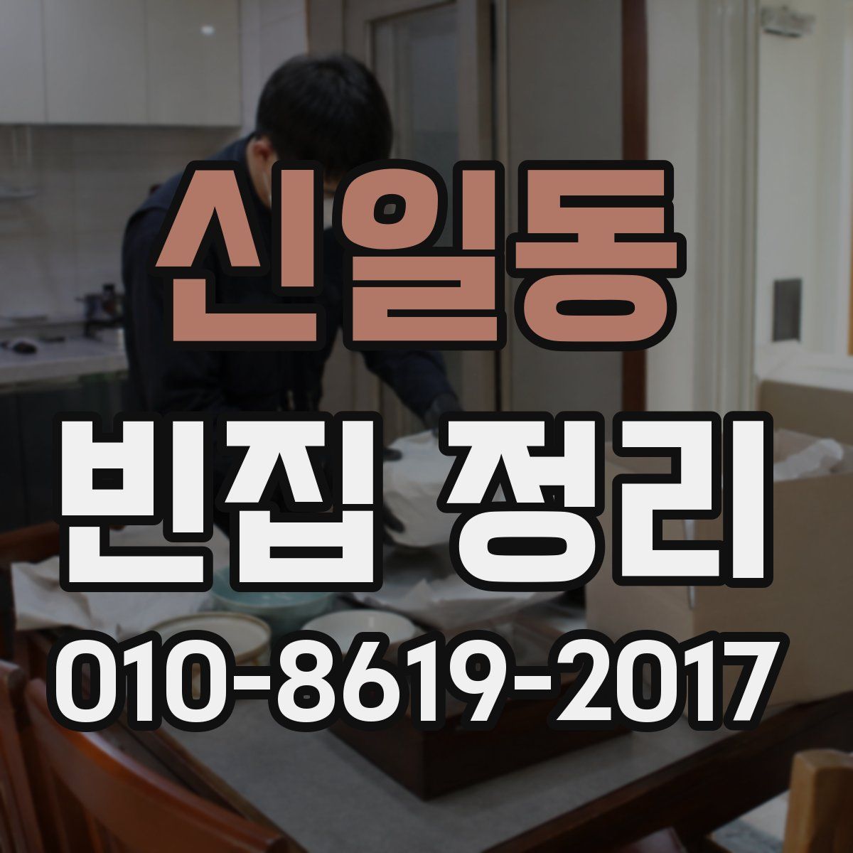 신일동 빈집 정리