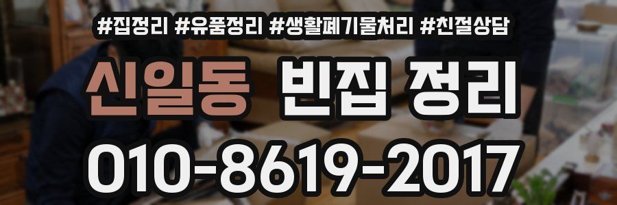 신일동 빈집 정리