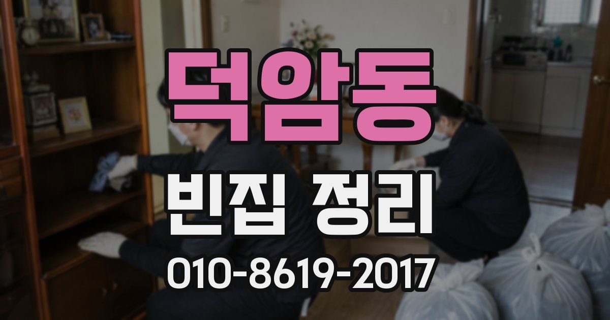 덕암동 빈집 정리