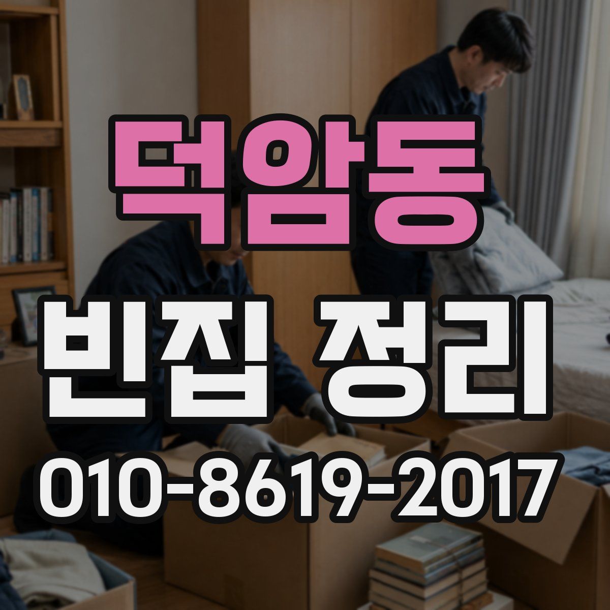 덕암동 빈집 정리