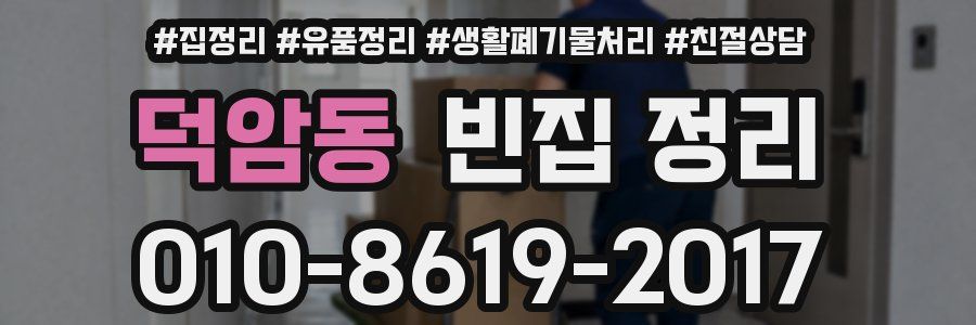 덕암동 빈집 정리