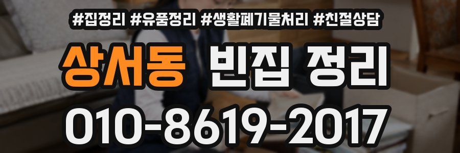 상서동 빈집 정리