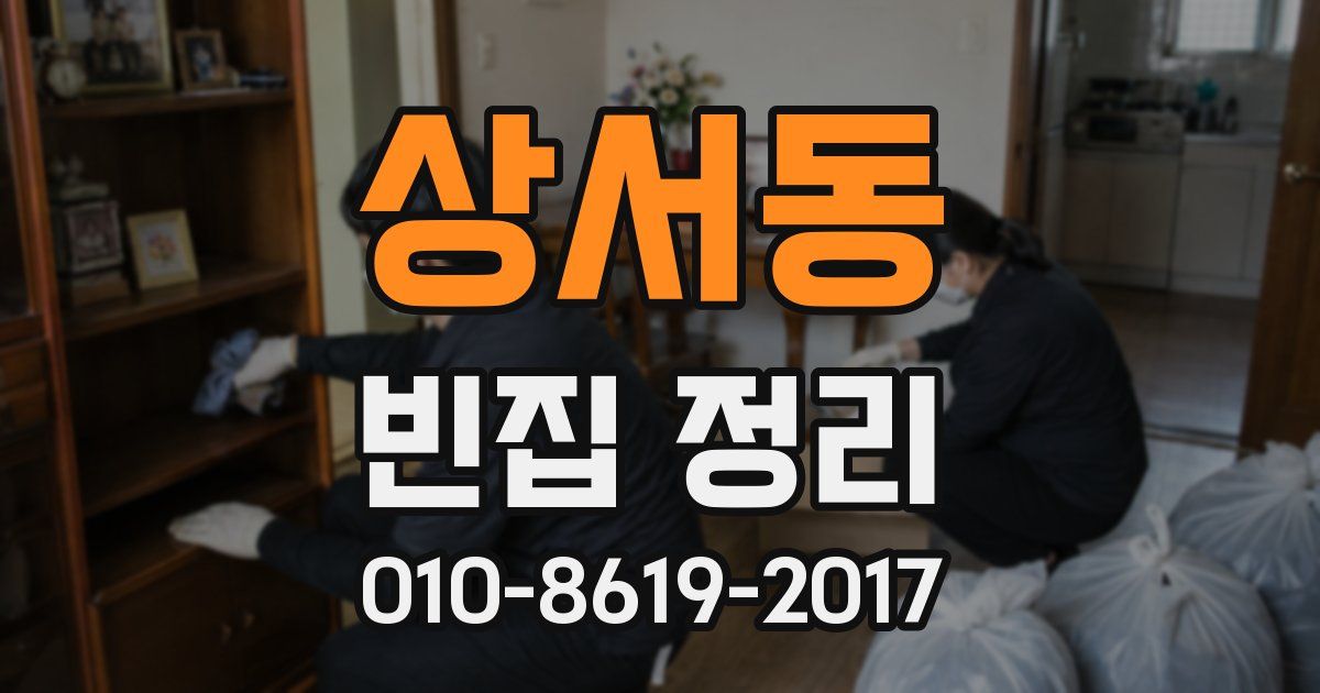 상서동 빈집 정리