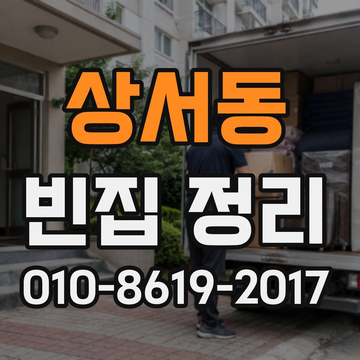 상서동 빈집 정리