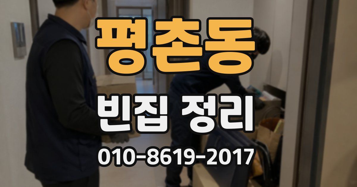 평촌동 빈집 정리