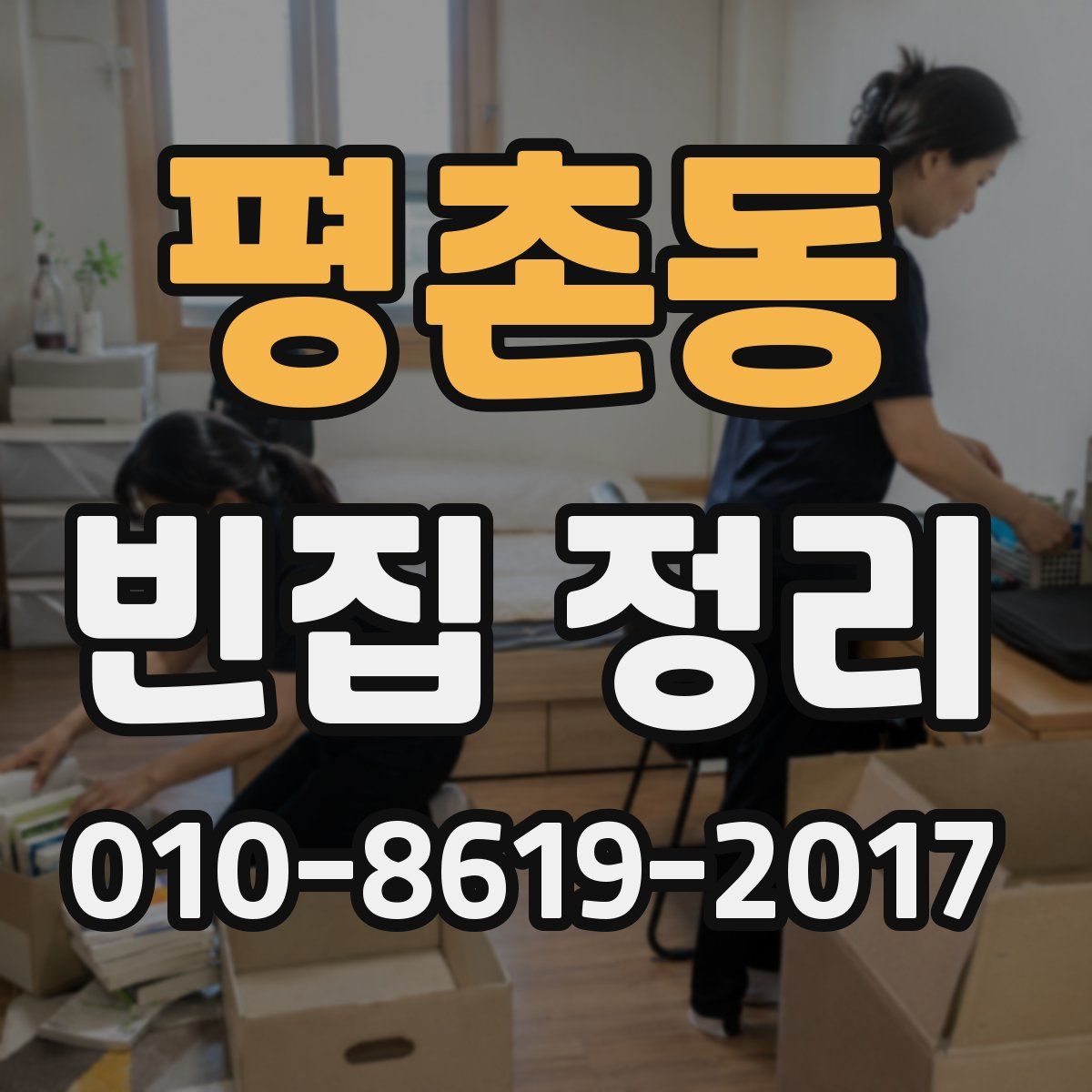 평촌동 빈집 정리