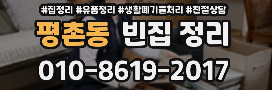 평촌동 빈집 정리