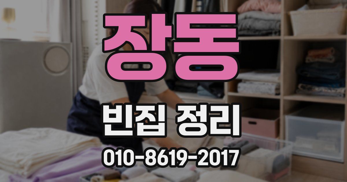 장동 빈집 정리