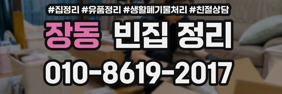 장동 빈집 정리