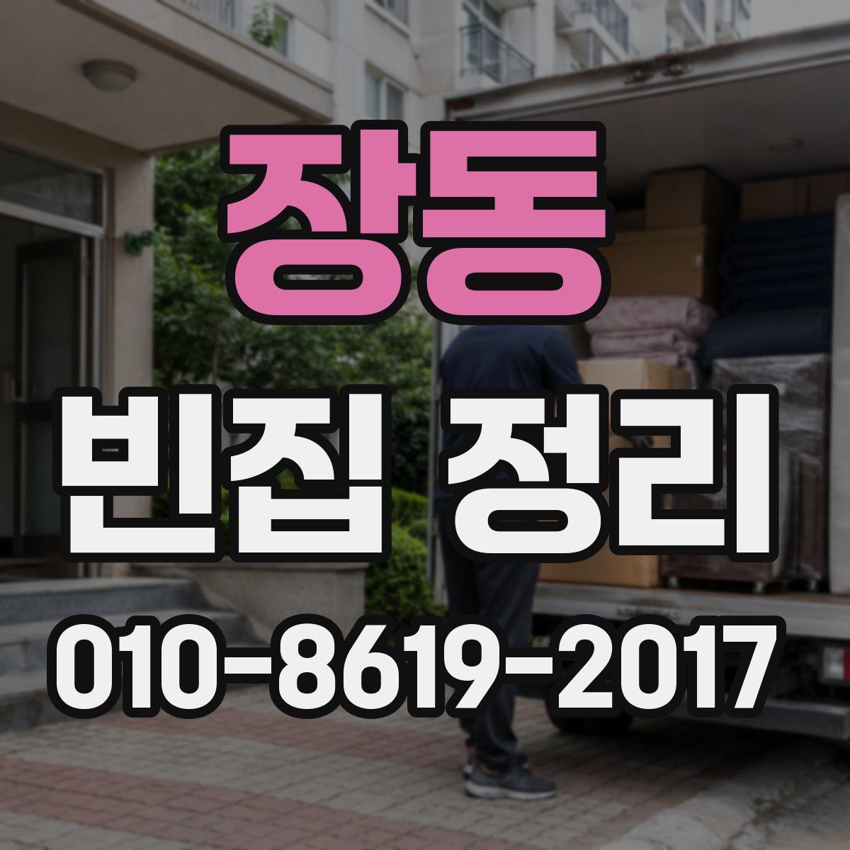 장동 빈집 정리