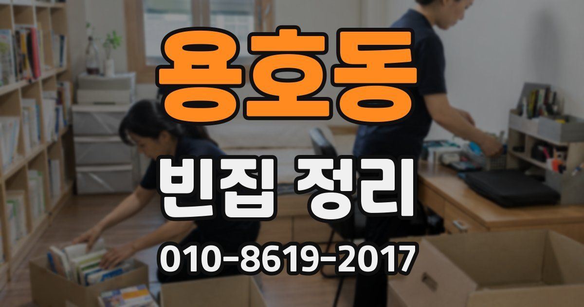 용호동 빈집 정리