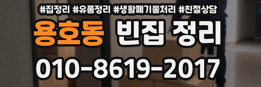 용호동 빈집 정리