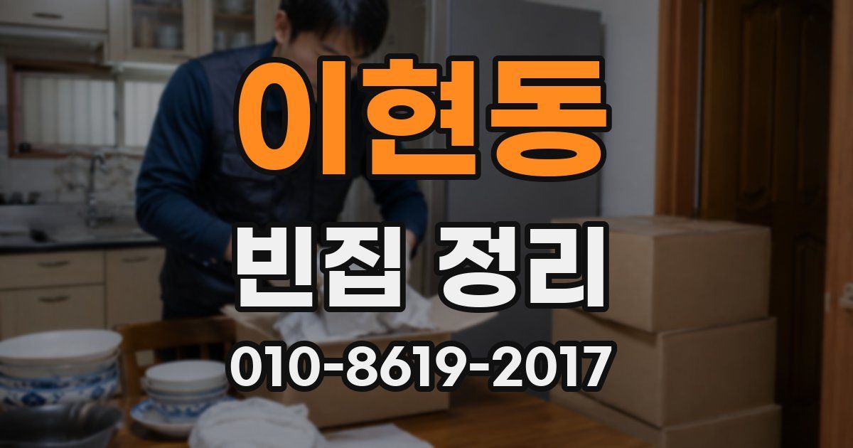 이현동 빈집 정리