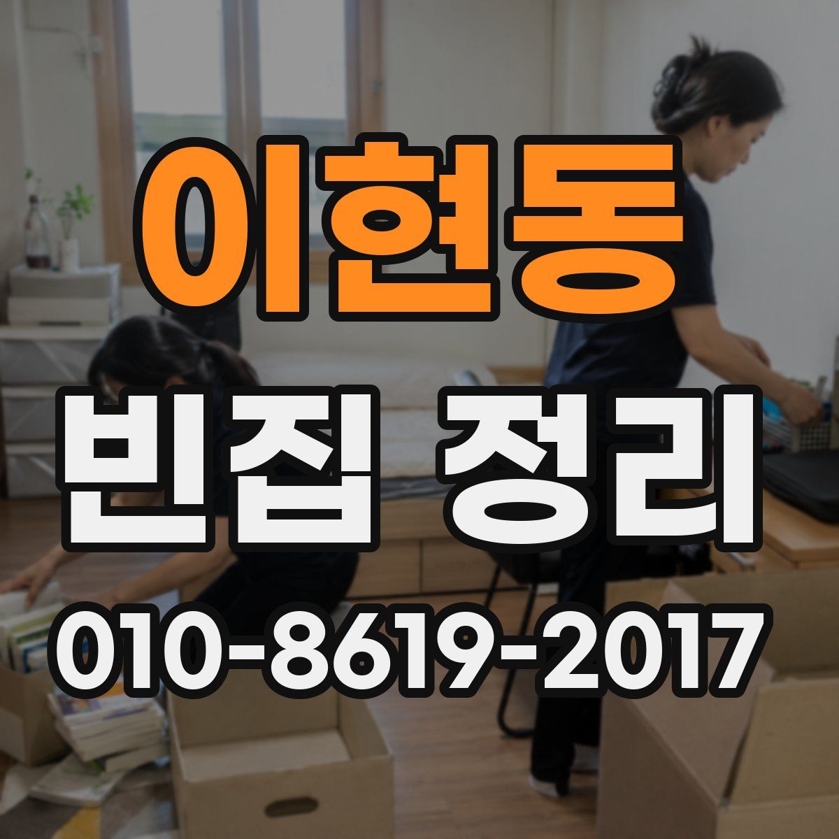 이현동 빈집 정리