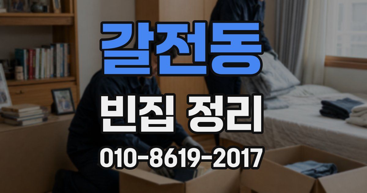 갈전동 빈집 정리