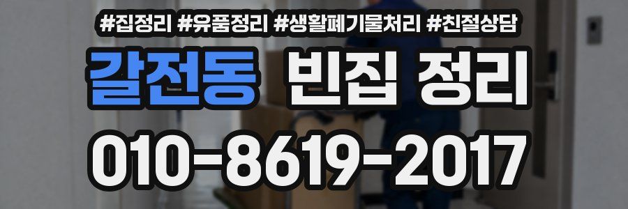 갈전동 빈집 정리