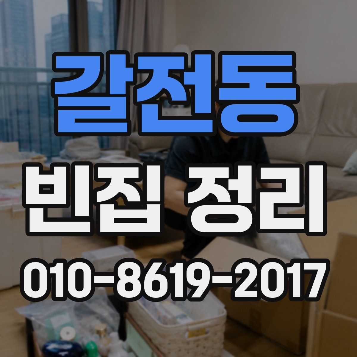 갈전동 빈집 정리