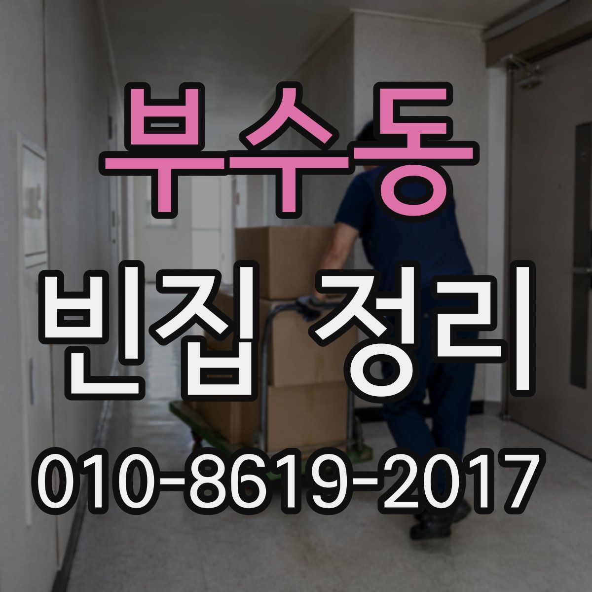 부수동 빈집 정리