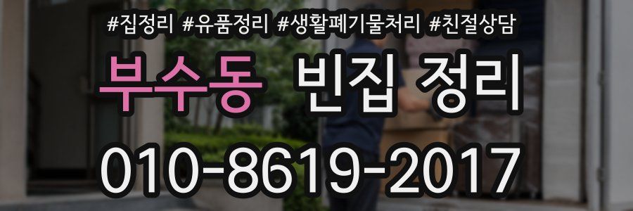 부수동 빈집 정리