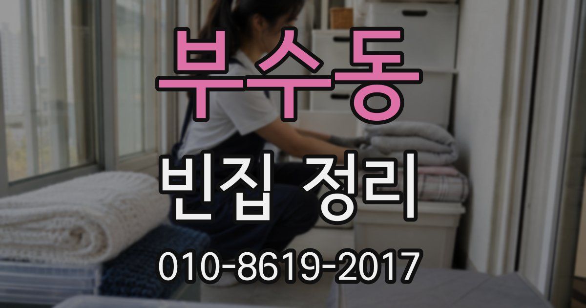 부수동 빈집 정리